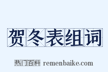 贺冬表组词是什么意思的图片